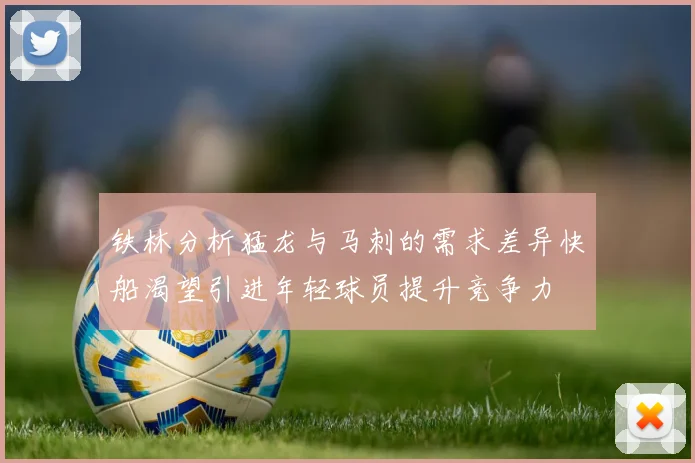 铁林分析猛龙与马刺的需求差异快船渴望引进年轻球员提升竞争力