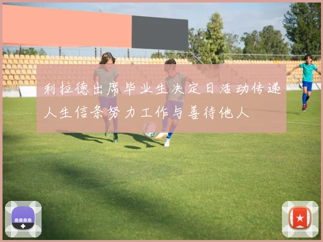 利拉德出席毕业生决定日活动传递人生信条努力工作与善待他人