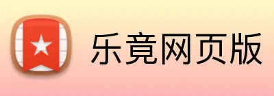 乐竟网页版 logo
